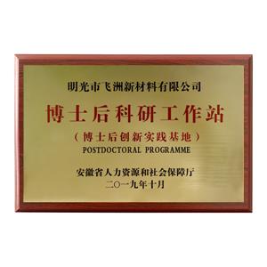 博士后科研工作站 